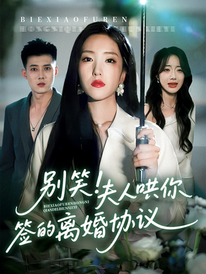 别笑夫人哄你签的离婚协议(74集) 别笑夫人哄你签的离婚协议(74集)百度在线观看