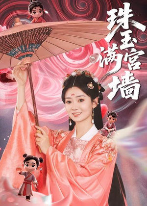 珠玉满宫墙(40集) 珠玉满宫墙(40集)亿万短剧抢先看