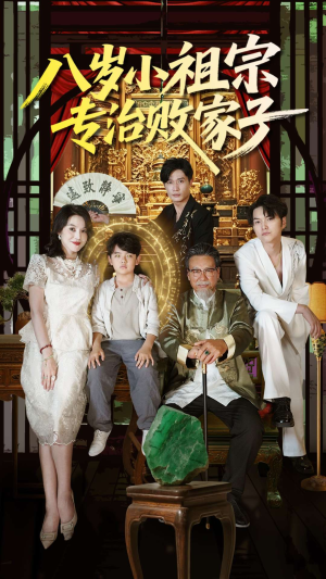 八岁小祖宗专治败家子(100集) 八岁小祖宗专治败家子(100集)哪个短剧网能看