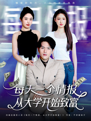 每天一个情报从大学开始致富（80集）精彩短剧免费看