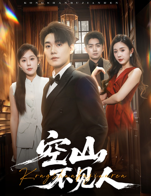 空山不见人(56集) 空山不见人(56集)短剧