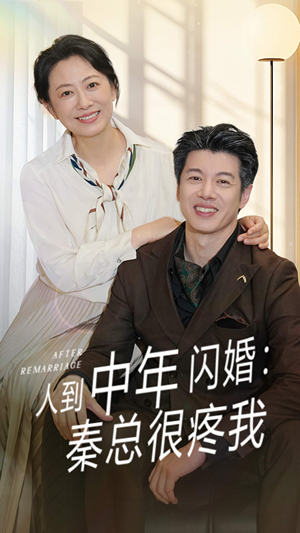 人到中年闪婚秦总很疼我(60集) 人到中年闪婚秦总很疼我(60集)热播短剧排行榜