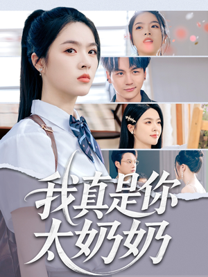 我真是你太奶奶(80集) 我真是你太奶奶(80集)在线看到大结局