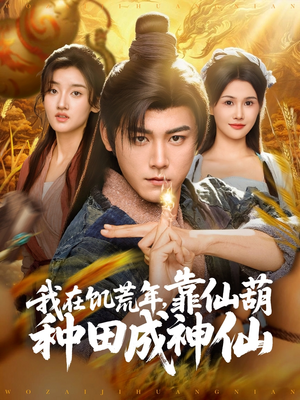 我在饥荒年靠仙葫种田成神仙(81集) 我在饥荒年靠仙葫种田成神仙(81集)推荐你们也去看