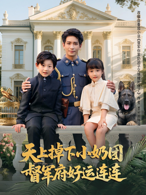 天上掉下小奶团督军府好运连连(84集) 天上掉下小奶团督军府好运连连(84集)好看短剧抢先看