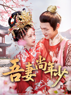 吾妻尚年少(60集) 吾妻尚年少(60集)爆款短剧抢先看