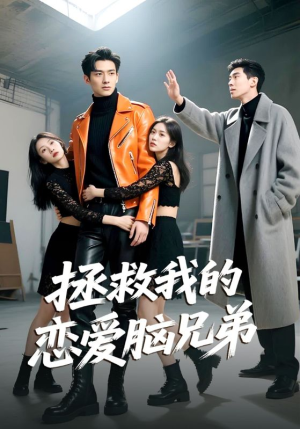 拯救我的恋爱脑兄弟(82集) 拯救我的恋爱脑兄弟(82集)短剧全集完整版