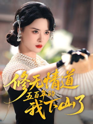 修无情道五百年的我下山了(80集) 修无情道五百年的我下山了(80集)短剧演员排行榜