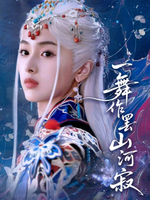 一舞作罢山河寂(80集) 一舞作罢山河寂(80集)超火短剧抢先看