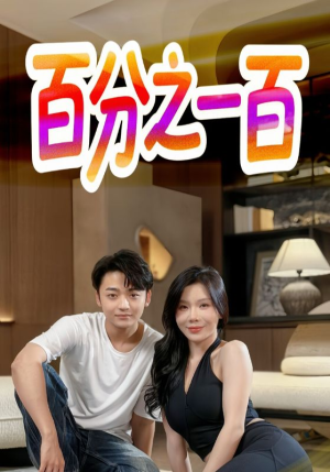 百分之一百(58集) 百分之一百(58集)短剧小说在线看