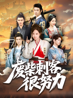 废柴刺客很努力(51集) 废柴刺客很努力(51集)百度在线观看