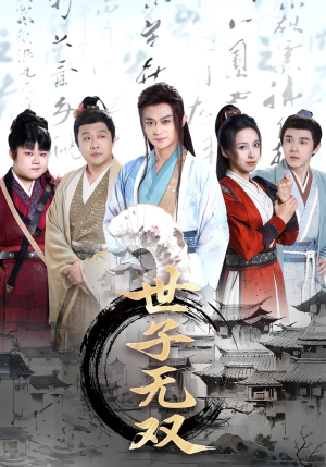世子无双(99集) 世子无双(99集)爱短剧爱追剧
