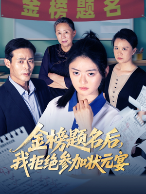 金榜题名后我拒绝参加状元宴（65集）爆火短剧推荐