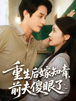 重生后嫁知青前夫傻眼了(75集) 重生后嫁知青前夫傻眼了(75集)直接追到结尾