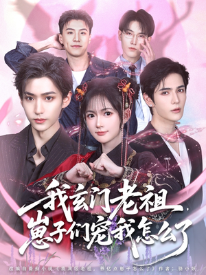 我玄门老祖崽子们宠我怎么了(91集) 我玄门老祖崽子们宠我怎么了(91集)精彩短剧又来了