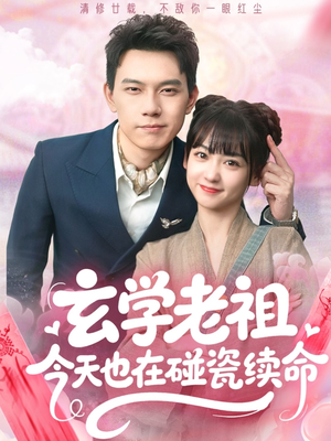 玄学老祖今天也在碰瓷续命(65集) 玄学老祖今天也在碰瓷续命(65集)上热门短剧