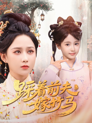 踩着前夫嫁竹马(80集) 踩着前夫嫁竹马(80集)最新火爆短剧