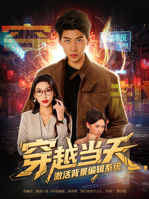 穿越当天激活背景编辑系统(87集) 穿越当天激活背景编辑系统(87集)在线观看完整版
