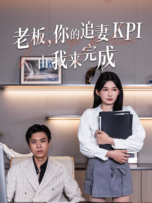 老板你的追妻KPI由我来完成（45集）短剧分享剧集