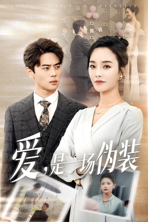 爱是一场伪装(60集) 爱是一场伪装(60集)短剧推荐分享