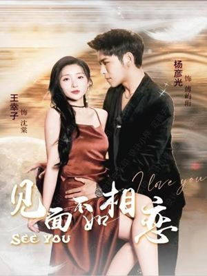 见面不如相恋(71集) 见面不如相恋(71集)最新短剧推荐