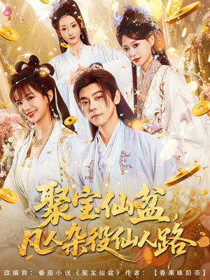 聚宝仙盆凡人杂役仙人路(80集) 聚宝仙盆凡人杂役仙人路(80集)在线看