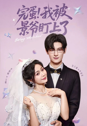 完蛋我被景爷盯上了(62集) 完蛋我被景爷盯上了(62集)短剧上热门