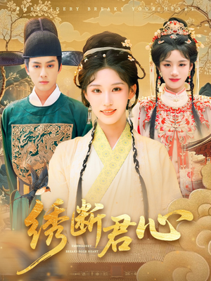 绣断君心(75集) 绣断君心(75集)短剧每日分享