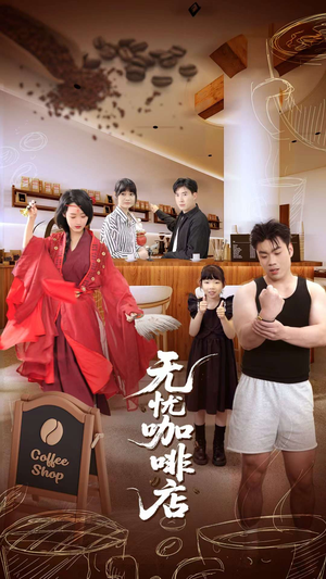无忧咖啡店(30集) 无忧咖啡店(30集)全集免费看短剧