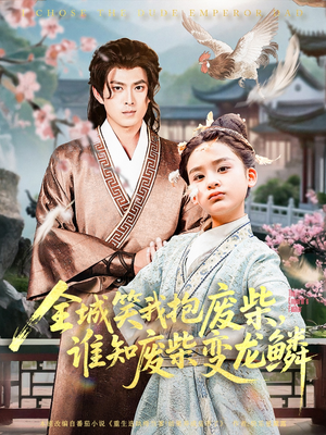 全城笑我抱废柴谁知废柴变龙鳞(75集) 全城笑我抱废柴谁知废柴变龙鳞(75集)短剧分享剧集