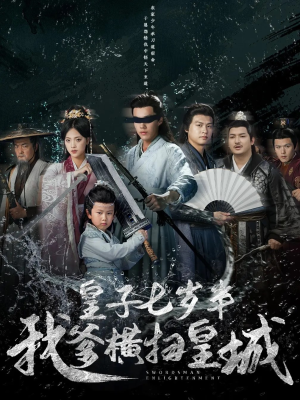 皇子七岁半我爹横扫皇城(68集) 皇子七岁半我爹横扫皇城(68集)全集在线看