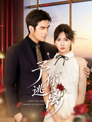 予你逃离(60集) 予你逃离(60集)精彩短剧来了