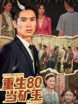 重生80当矿王(60集) 重生80当矿王(60集)红果短剧免费看
