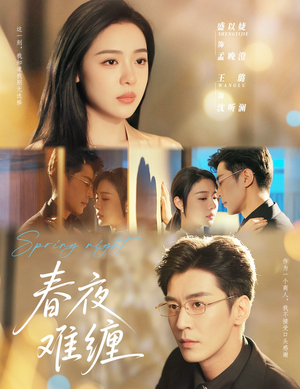春夜难缠(60集) 春夜难缠(60集)短剧分享剧集