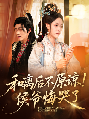 和离后不原谅侯爷悔哭了(66集) 和离后不原谅侯爷悔哭了(66集)热门短剧追到爽