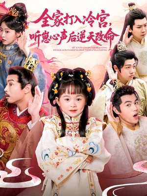 全家打入冷宫听崽心声后逆天改命(61集) 全家打入冷宫听崽心声后逆天改命(61集)好看到停不下来
