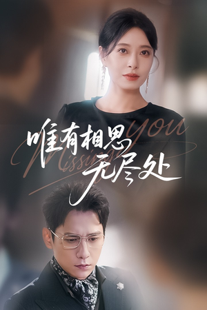 唯有相思无尽处(66集) 唯有相思无尽处(66集)口碑爆棚免费看