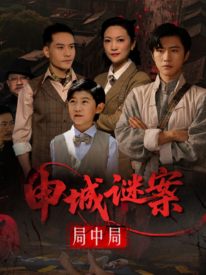 申城谜案局中局（66集）短剧上头又好看
