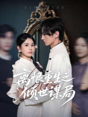 离恨重生之倾世谋局（50集）火爆热门短剧
