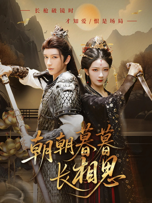 朝朝暮暮长相思(83集) 朝朝暮暮长相思(83集)深深爱上这部剧