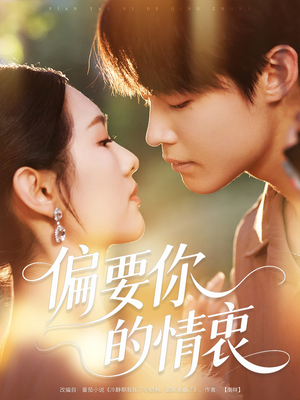 偏要你的情衷(62集) 偏要你的情衷(62集)短剧太好看了吧
