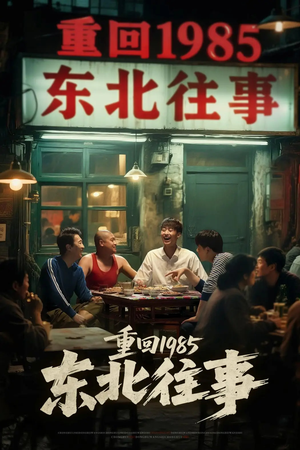 重回1985东北往事(110集) 重回1985东北往事(110集)古装短剧热播