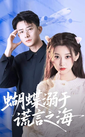 蝴蝶溺于谎言之海(50集) 蝴蝶溺于谎言之海(50集)全集下载