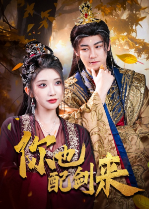 你也配剑来(61集) 你也配剑来(61集)全剧免费观看