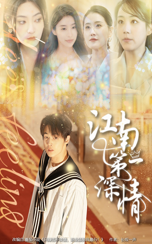 江南第一深情(105集) 江南第一深情(105集)看过的人都说好