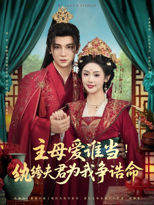 主母爱谁当纨绔夫君为我挣诰命（90集）免费短剧资源