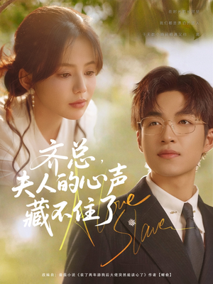 齐总夫人的心声藏不住了(69集) 齐总夫人的心声藏不住了(69集)精彩短剧热播