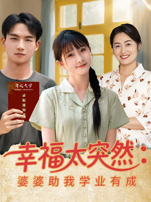 幸福太突然婆婆助我学业有成(80集) 幸福太突然婆婆助我学业有成(80集)短剧看全集