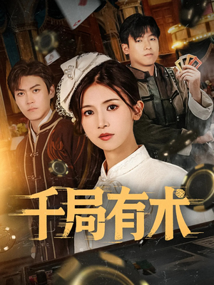 千局有术(55集) 千局有术(55集)精彩短剧合集