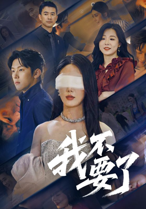 我不要了(55集) 我不要了(55集)在线看免费版